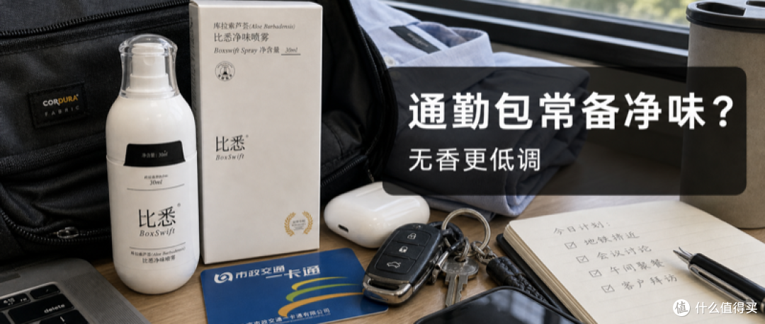 通勤包里常备无香净味喷雾，适合哪些人？