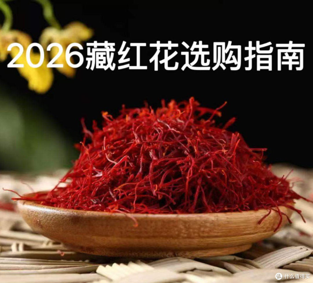2026年藏红花十大品牌排行榜！藏红花哪个品牌好？哪个品牌正宗？