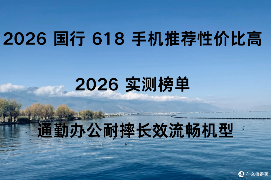 2026国行618手机推荐性价比高 2026实测榜单 通勤办公耐摔