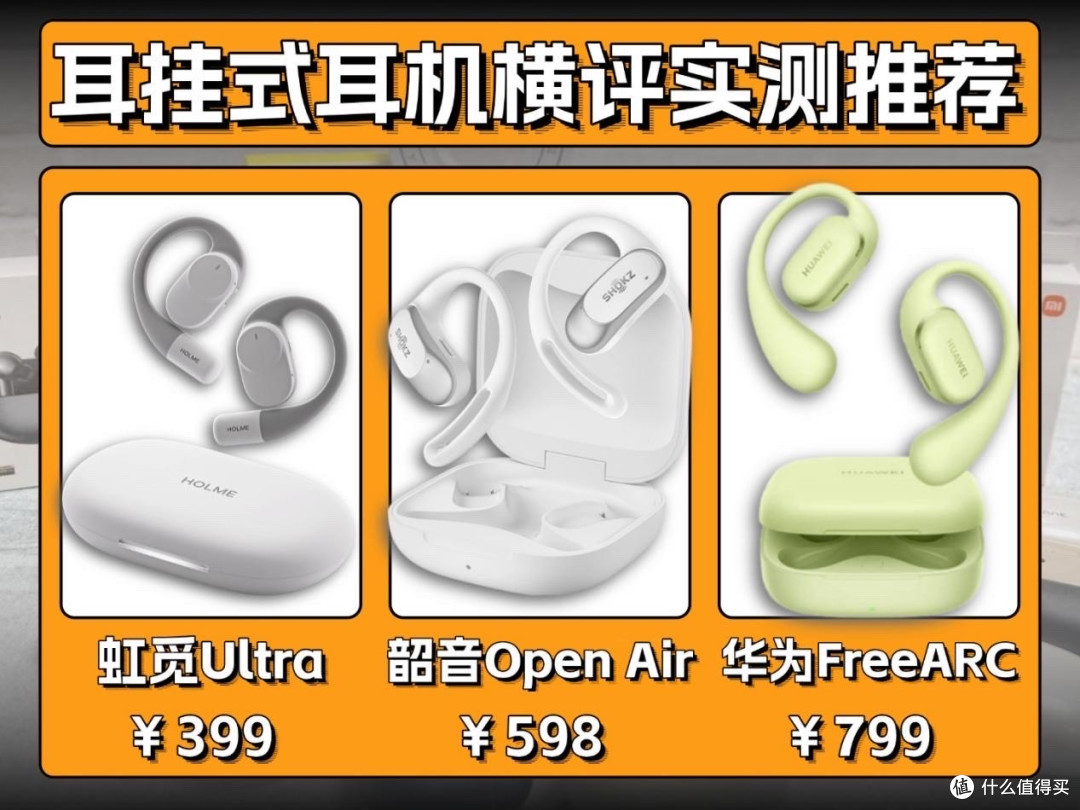 耳挂式运动耳机推荐哪一款?虹觅Ultra怎么样?开放耳机测评推荐