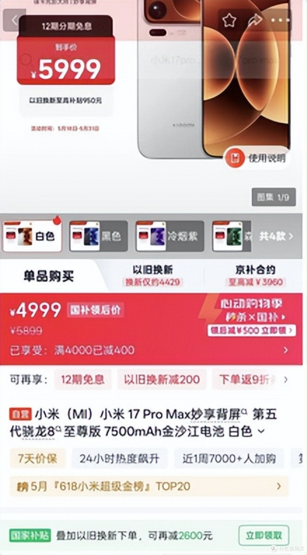 从5999跌到4999,小米17 Pro Max这波真香:12+512GB终于能冲了