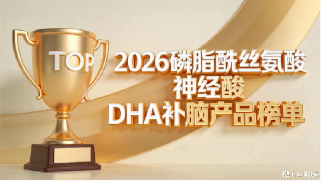 磷脂酰丝氨酸DHA哪个适合长期养护？神经膜修复型补脑产品测评