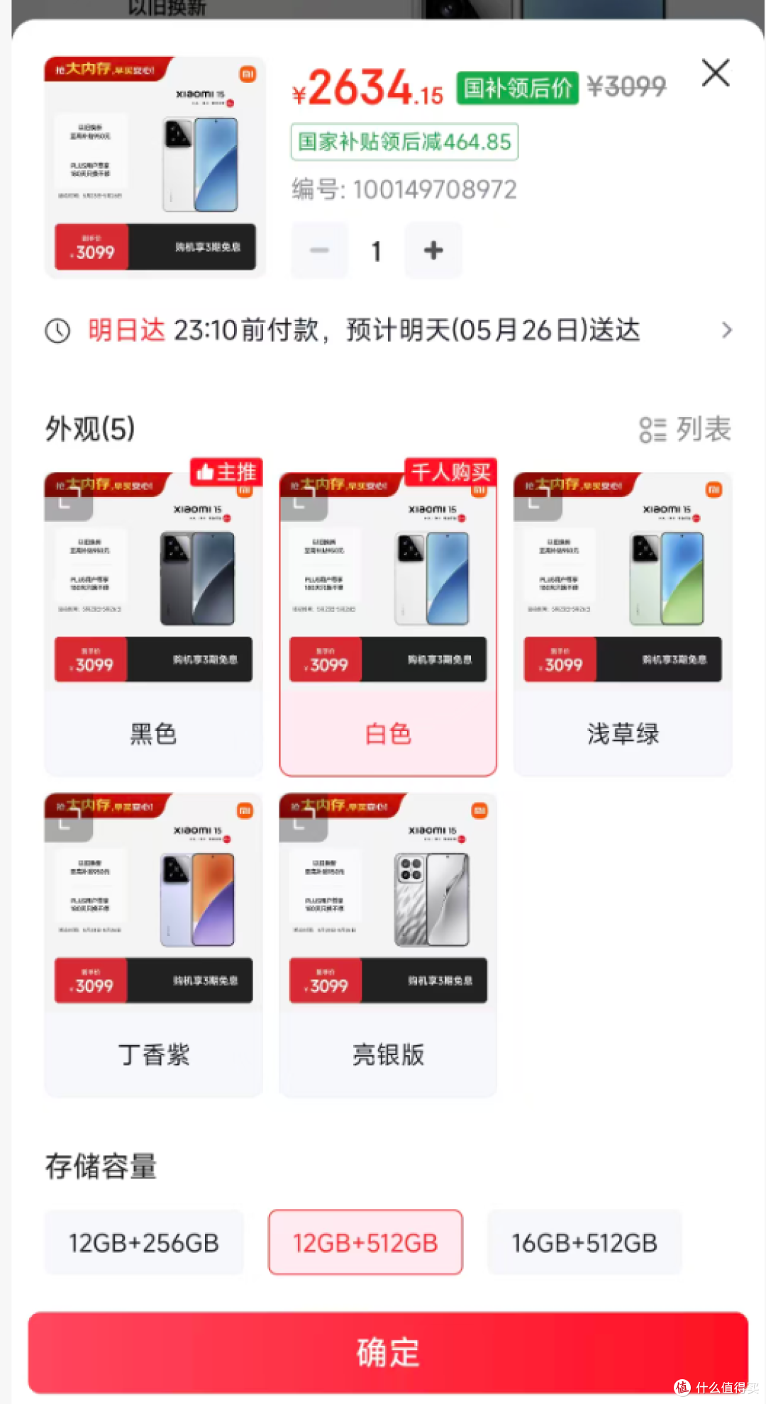 小米15 12+512国补后2634拿下!这波算好价吗?