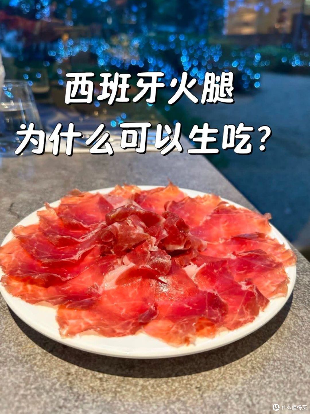同样是火腿,为什么外国火腿能生吃,为什么中国火腿不行?