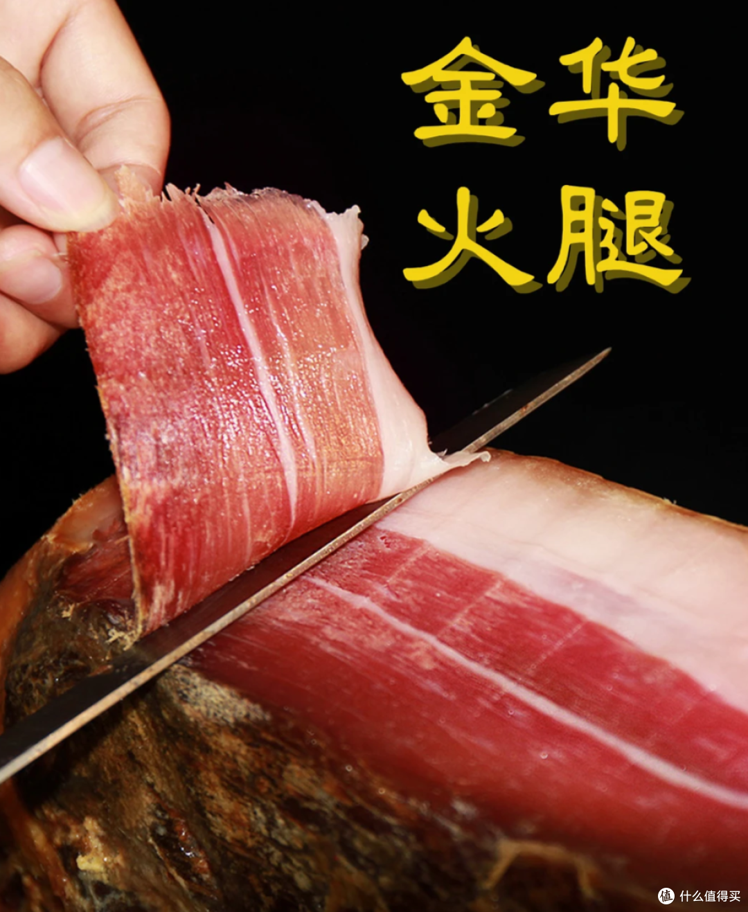 同样是火腿,为什么外国火腿能生吃,为什么中国火腿不行?