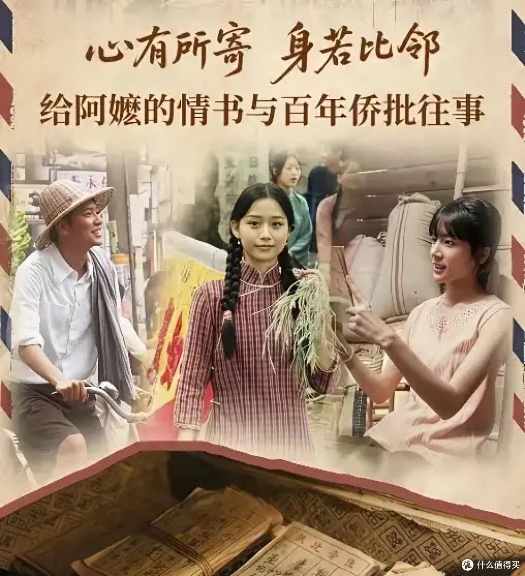 《给阿嬷的情书》:一封侨批,瞒了18年,成全跨越山海半世深情