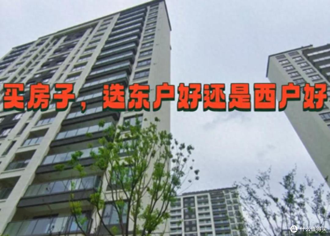 东户vs西户,住过才有发言权!我换房后才知道,差距原来这么大!