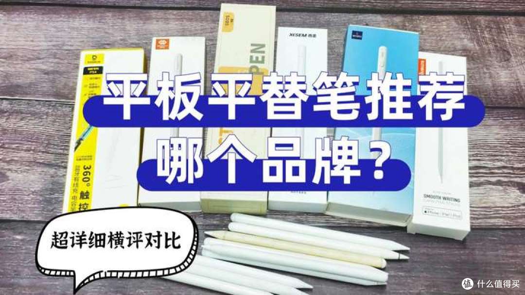 平板平替笔推荐哪个品牌?吉玛仕,西圣,wiwu三款电容笔详细横评