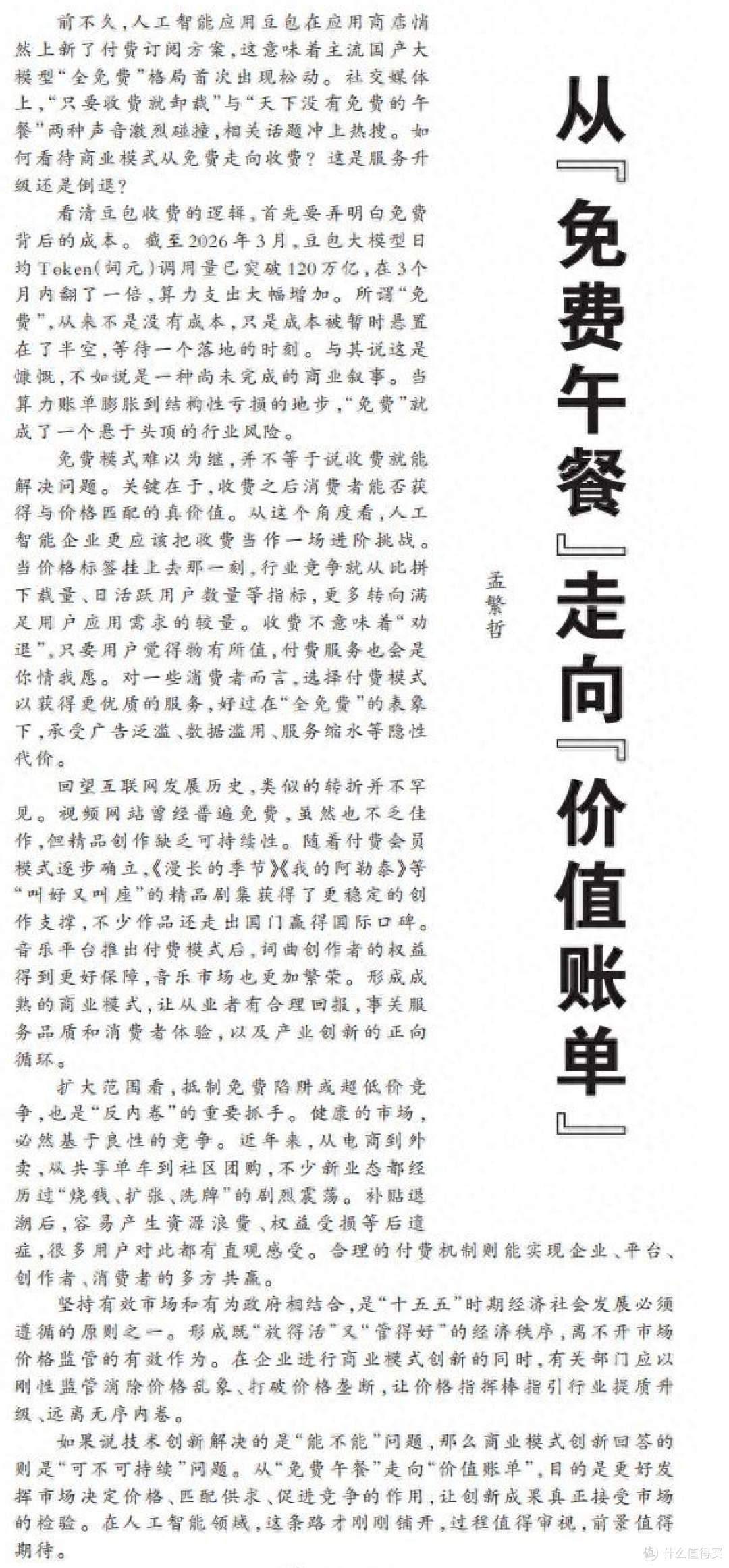 人民日报评豆包测试收费,大公司不知道算一下成本高不高