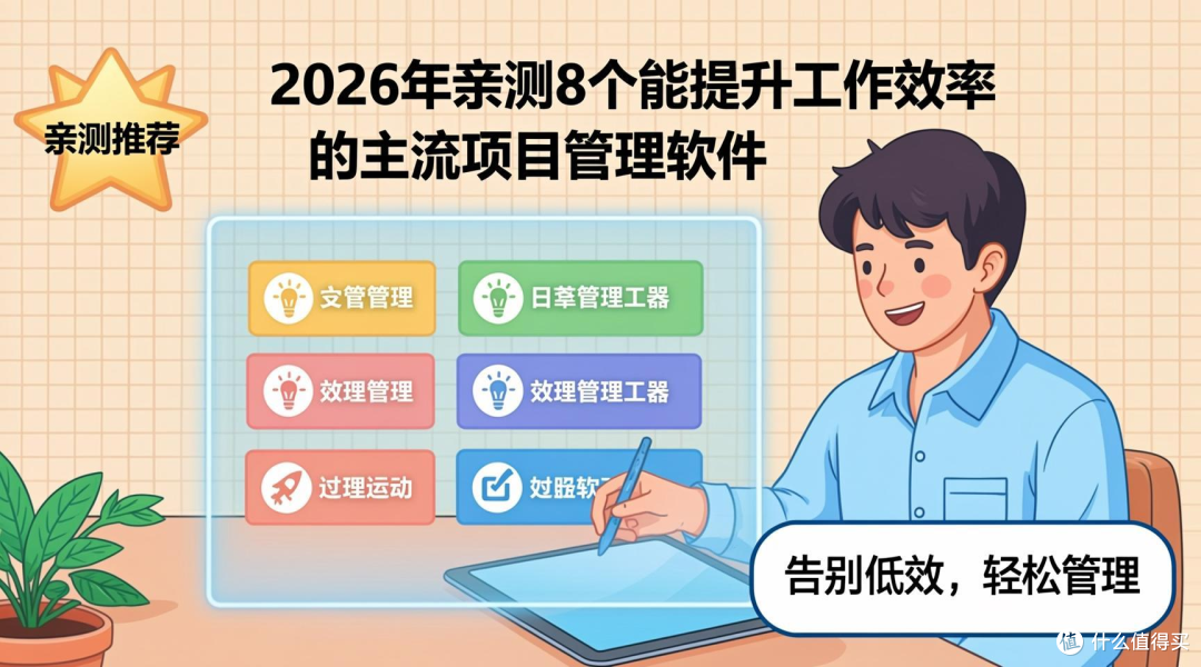 2026年亲测8个能提升工作效率的主流项目管理软件