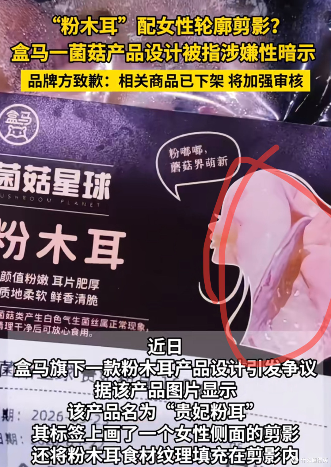 盒马“粉木耳”翻车:别把低俗当创意,把道歉当套路,网友:***