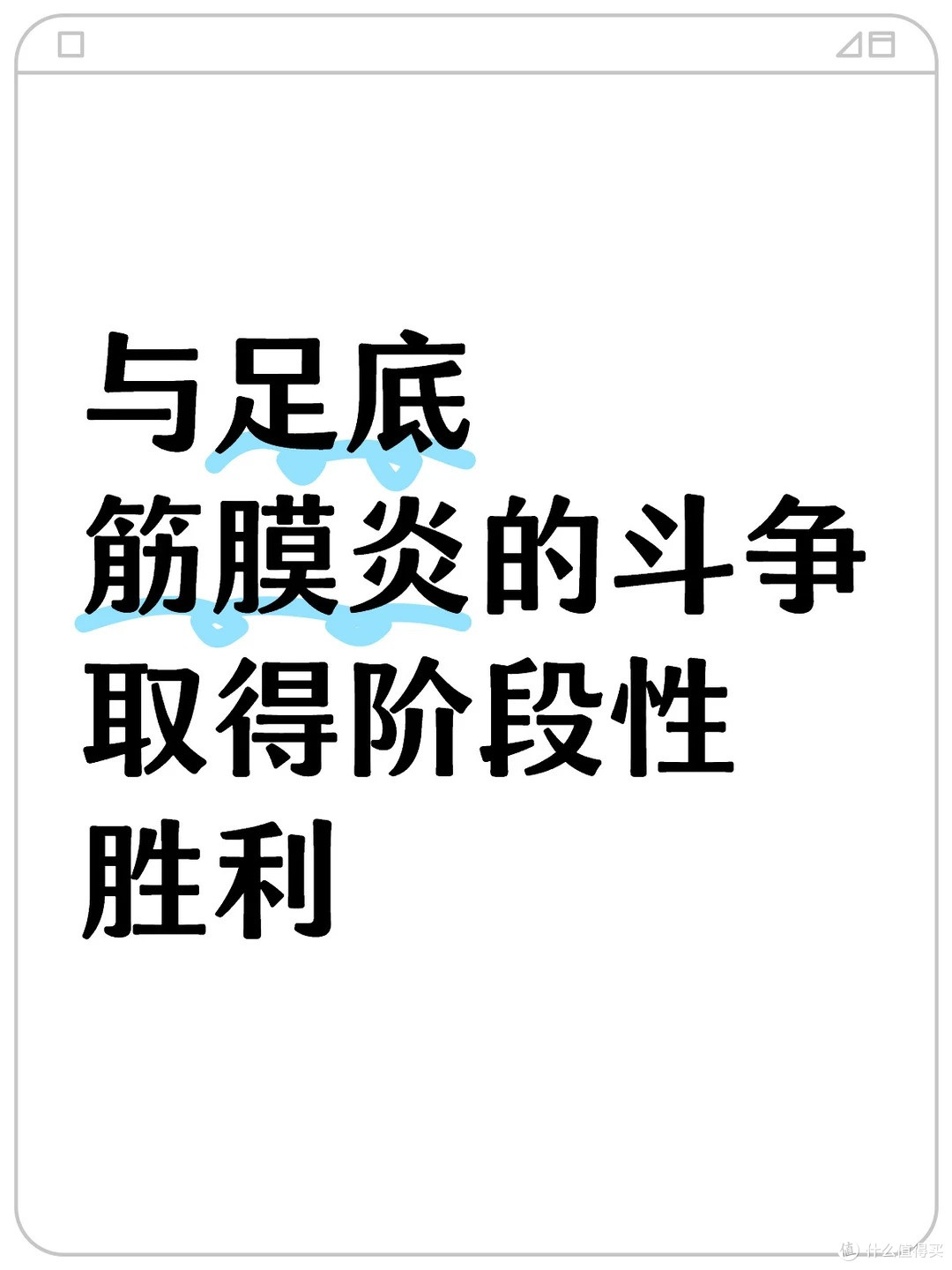 足底筋膜炎康复经历！
