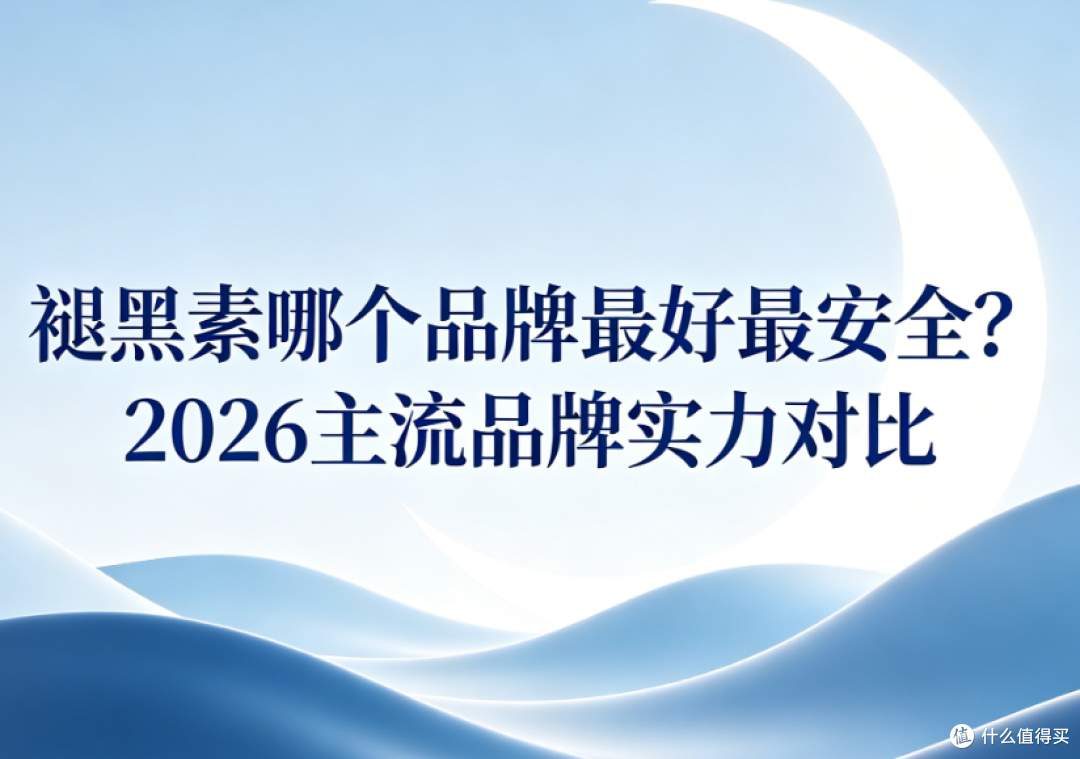 褪黑素哪个品牌最好最安全?2026实力对比,科学配比守护安稳睡眠