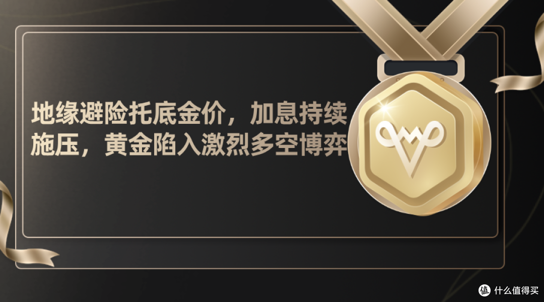 地缘避险托底金价,加息持续施压,黄金陷入激烈多空博弈