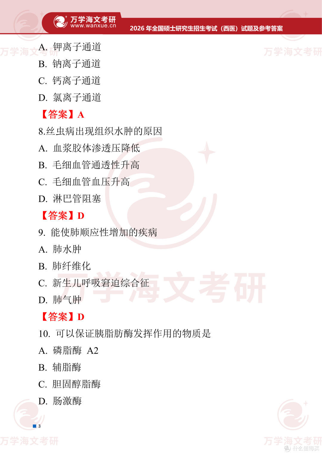 【西医】2003-2026考研历年真题合集！
