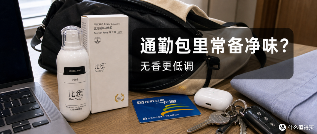 通勤腋下味道管理：无香净味喷雾适合放包里吗？