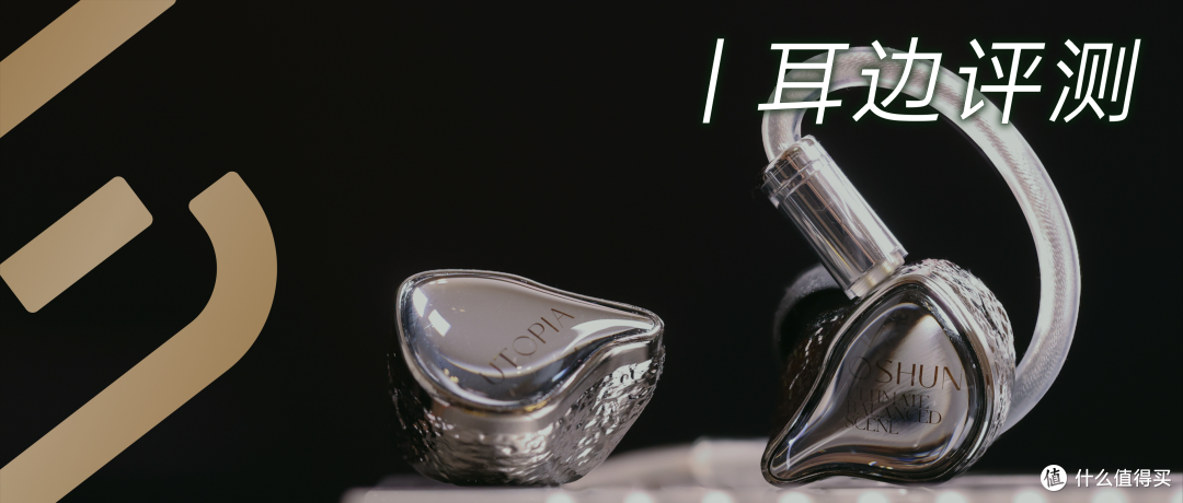 耳边评测 | 插上就响,久听不累,丽弦OSHUN瞬把直推玩明白了