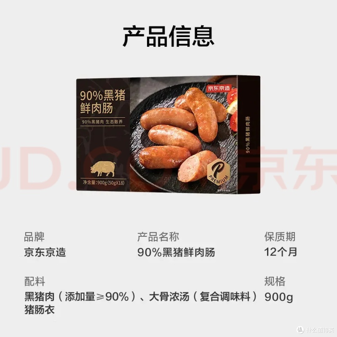 京东京造90%黑猪鲜肉肠,夏日烧烤必备