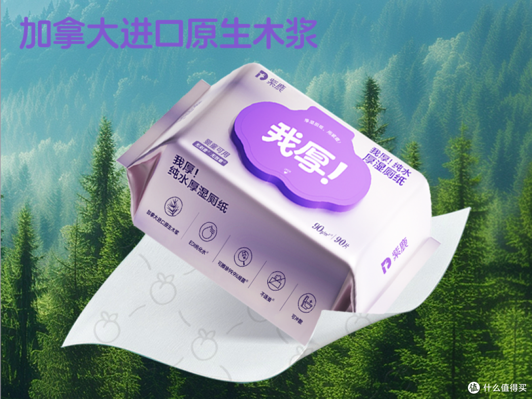 紫鹿厚湿厕纸采用加拿大进口原生木浆