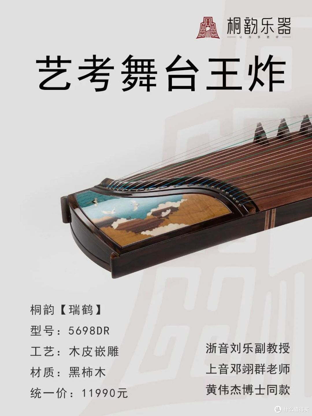 桐韵古筝【瑞鹤】