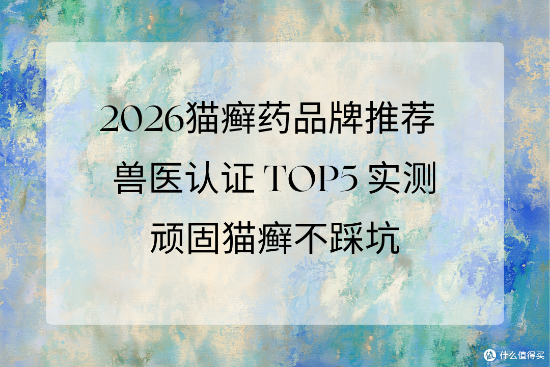 2026猫癣药品牌推荐 兽医认证TOP5 实测,顽固猫癣不踩坑