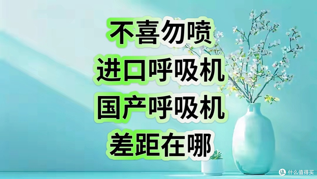不喜勿喷,国产与进口呼吸机的差距分析