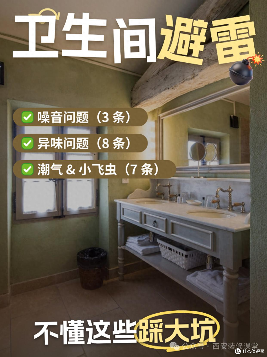 卫生间臭 /潮 /小飞虫？18条细节避坑