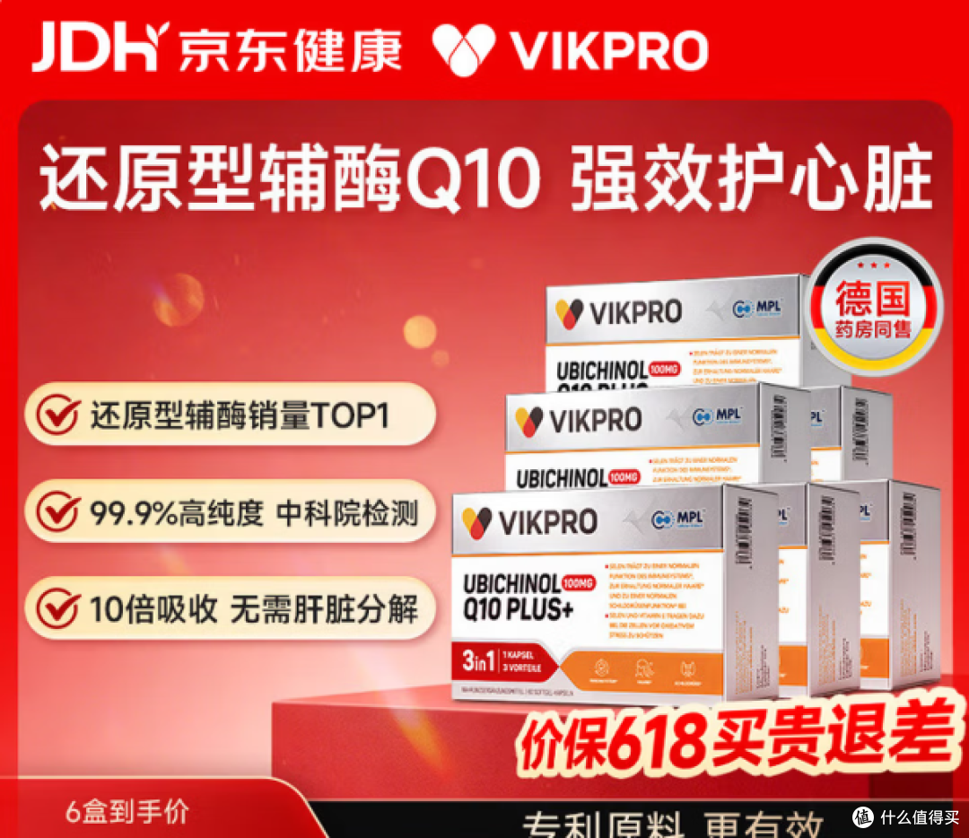 VIKpro还原型辅酶Q10泛醇 护心脏心脑血管 稳健心脏 购买分析