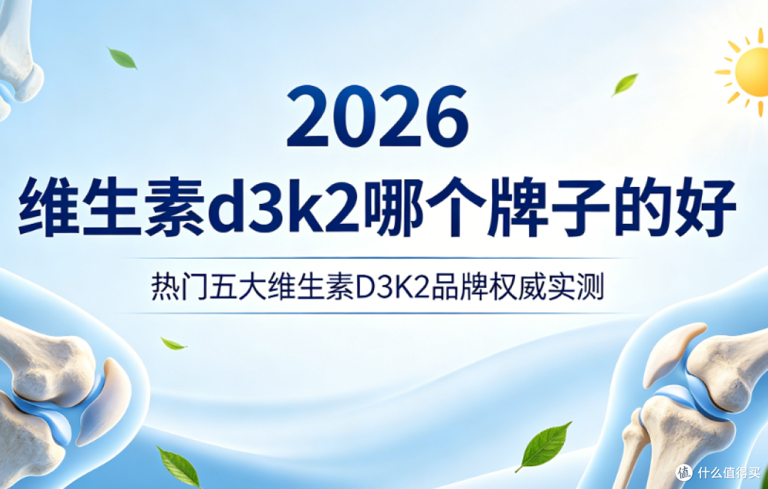 维生素d3k2哪个牌子的好?2026五大维生素D3K2品牌权威实测指南