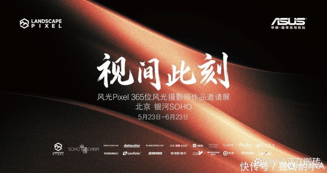 华硕携手风光 Pixel 365 打造 “视间此刻” 影像盛会