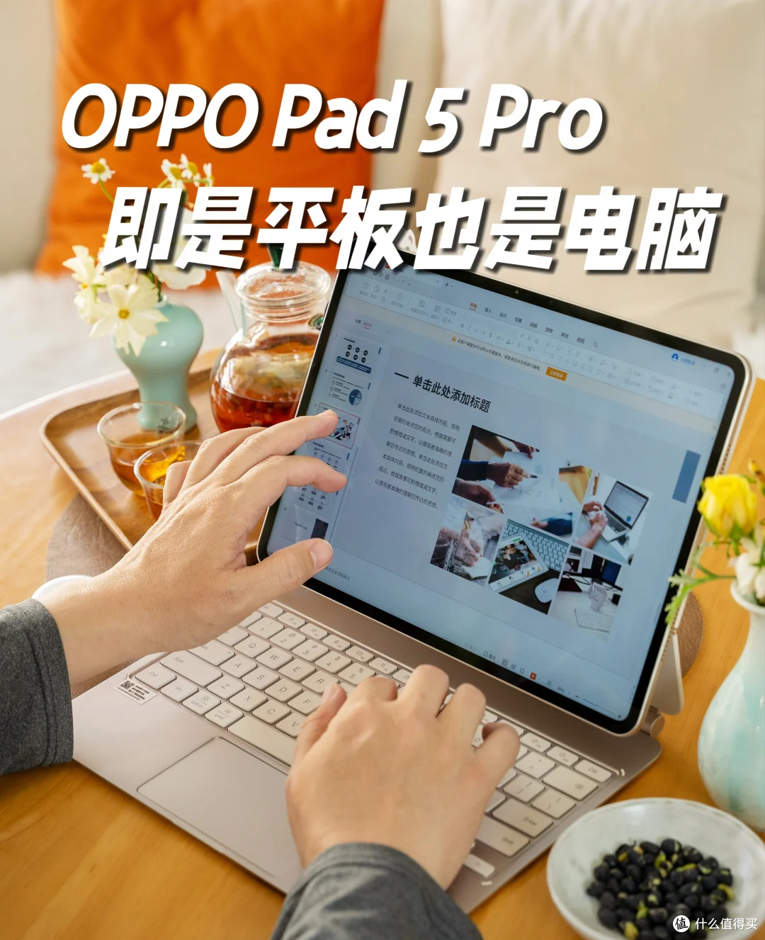 3579元的OPPO平板，这次真的摸到电脑边了