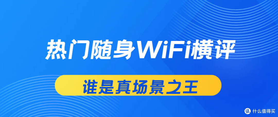 不吹不黑：2026年热门随身WiFi横评，谁是真场景之王？