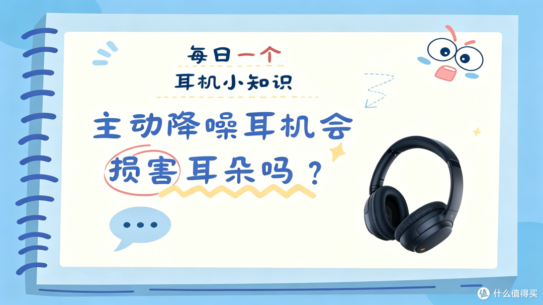 主动降噪耳机会损害耳朵吗?