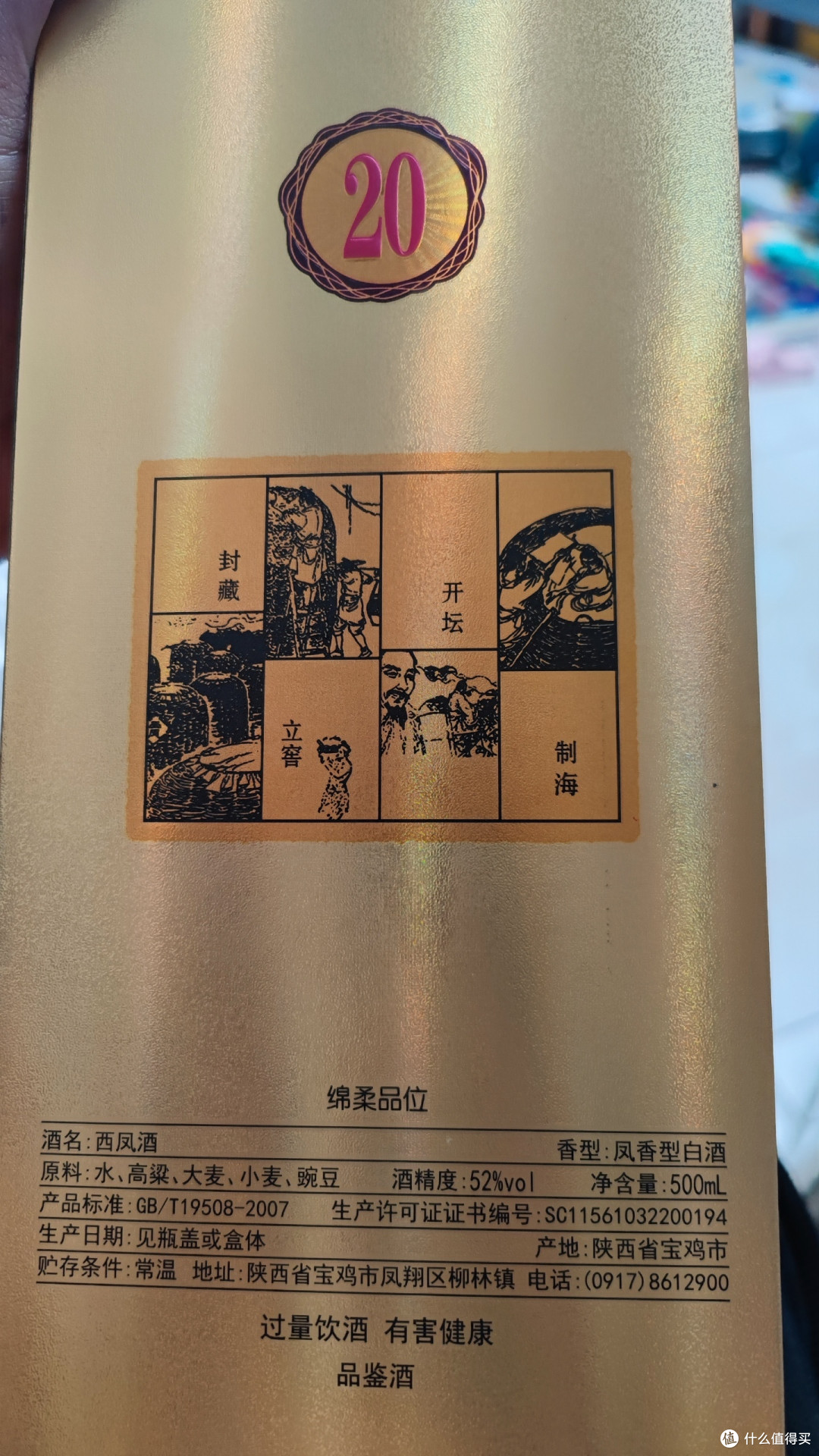 618试水一瓶西凤酒海窖龄20年