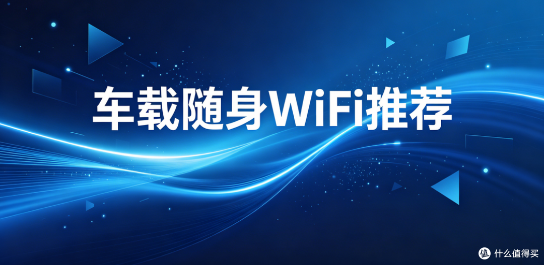 车载随身 WiFi 有没有必要装？2026 实测优缺点 + 选购避坑全攻略