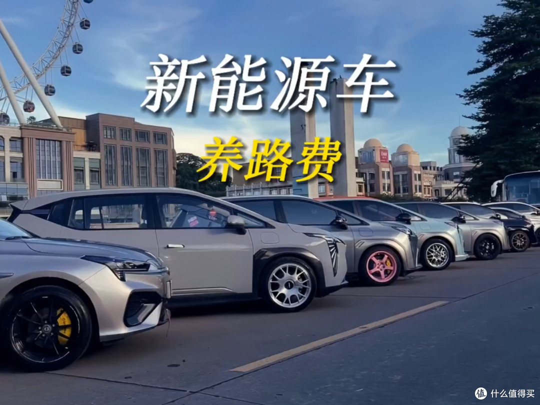 电车该交“养路费”了!油车主喊冤:我扛养护费,你蹭免费路