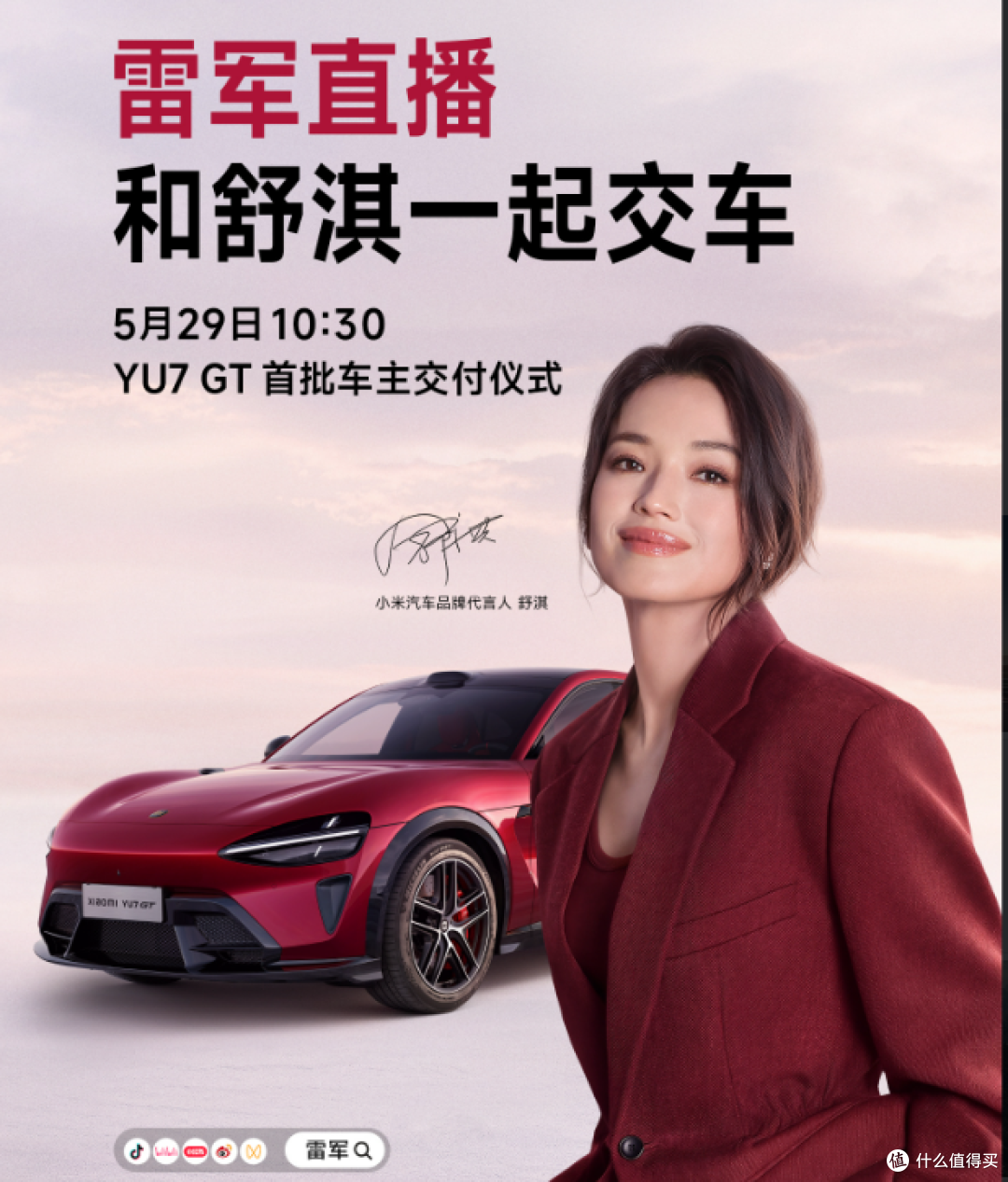 小米YU7 GT,雷军和舒淇一起,为首批6位车主交付了新车