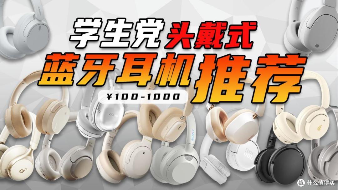 头戴式耳机推荐百元左右？盘点百元最推荐的十大头戴式耳机品牌