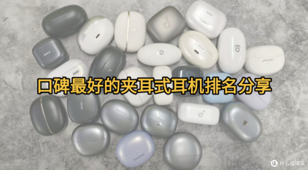 夹耳式蓝牙耳机哪个牌子最好?口碑最好的夹耳式耳机排名分享