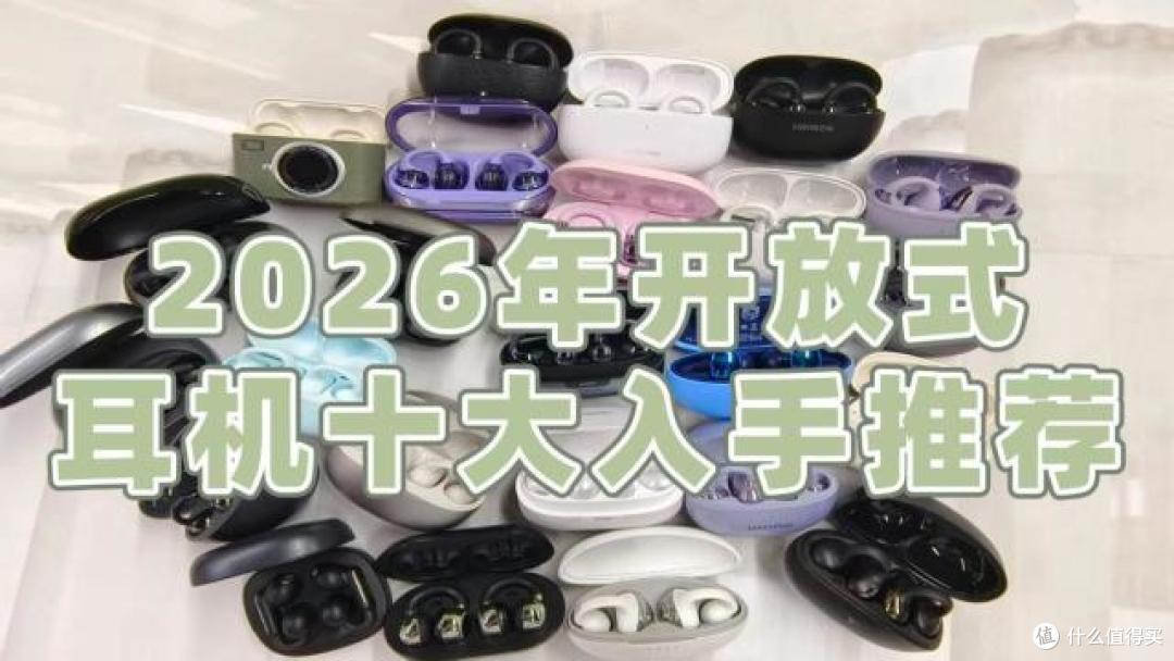 开放式耳机品牌值得推荐哪个？2026年开放式耳机十大入手推荐