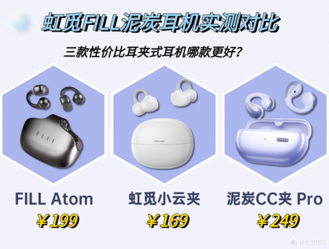 虹觅FILL泥炭耳机实测对比!三款性价比耳夹式耳机哪款更好?