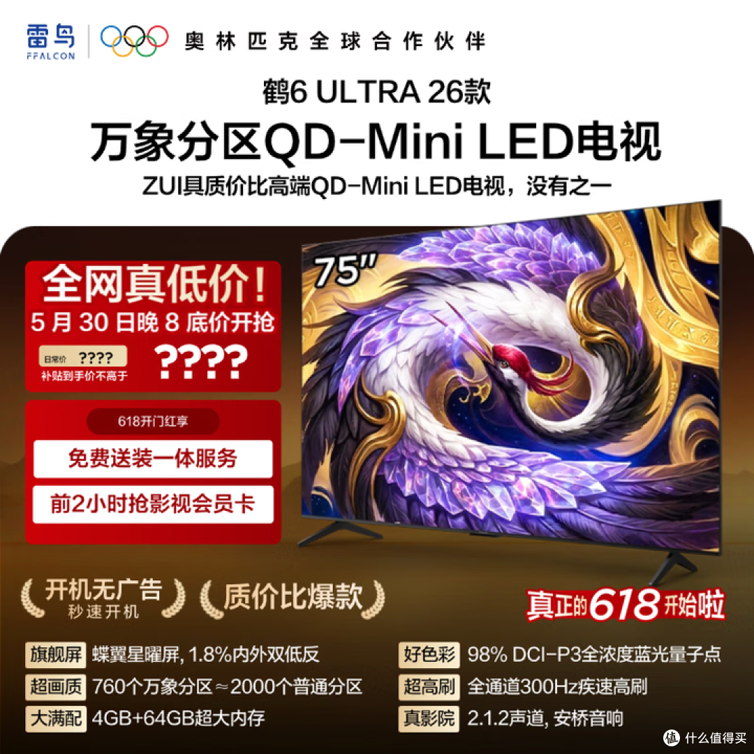 618电视最低价来了:海信TCLVidda创维雷鸟好价汇总