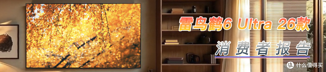 熟悉的售价,越级的进化:雷鸟鹤6 Ultra 26款上手