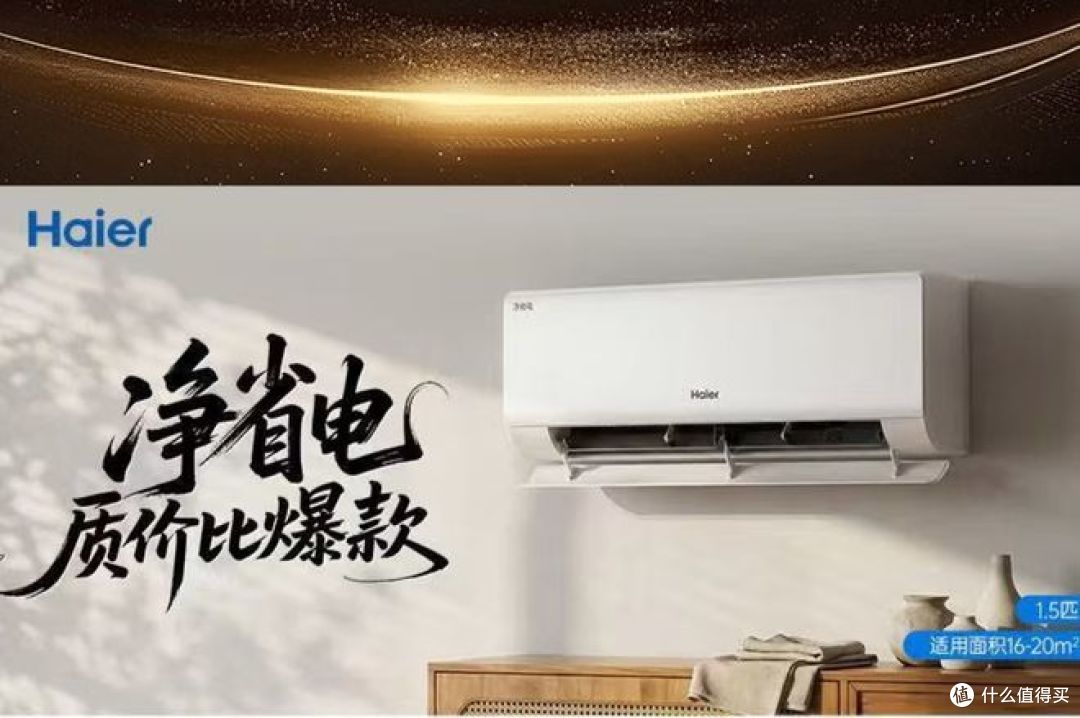 海尔净省电空调:纯铜管 + AI 节能,一室一厅省电真好!