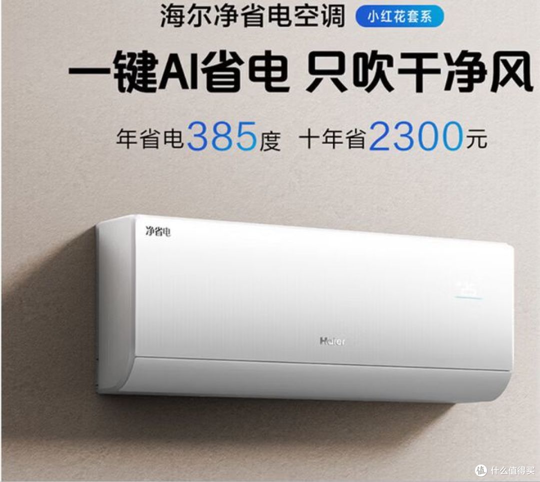 海尔净省电空调:纯铜管 + AI 节能,一室一厅省电真好!