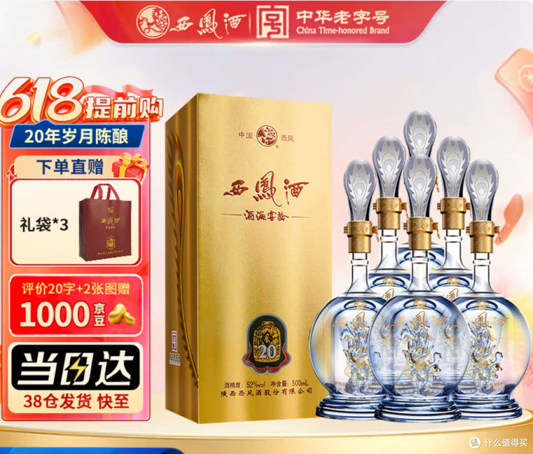 西凤酒海窖龄20年52度品鉴凤香型白酒500ml 购买分析_白酒_什么值得买