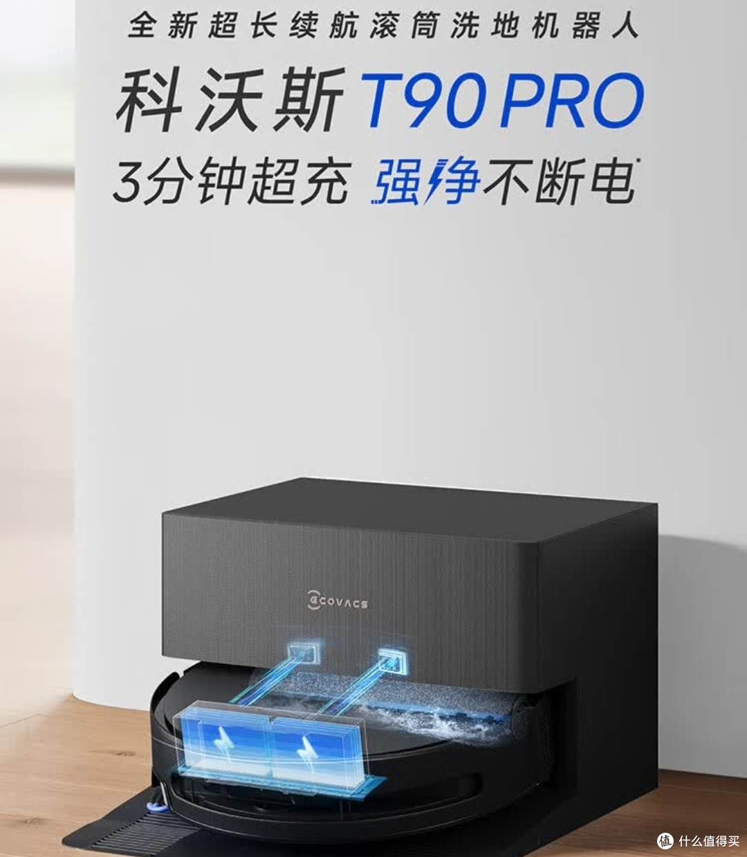 科沃斯T90 PRO:全自动扫地机