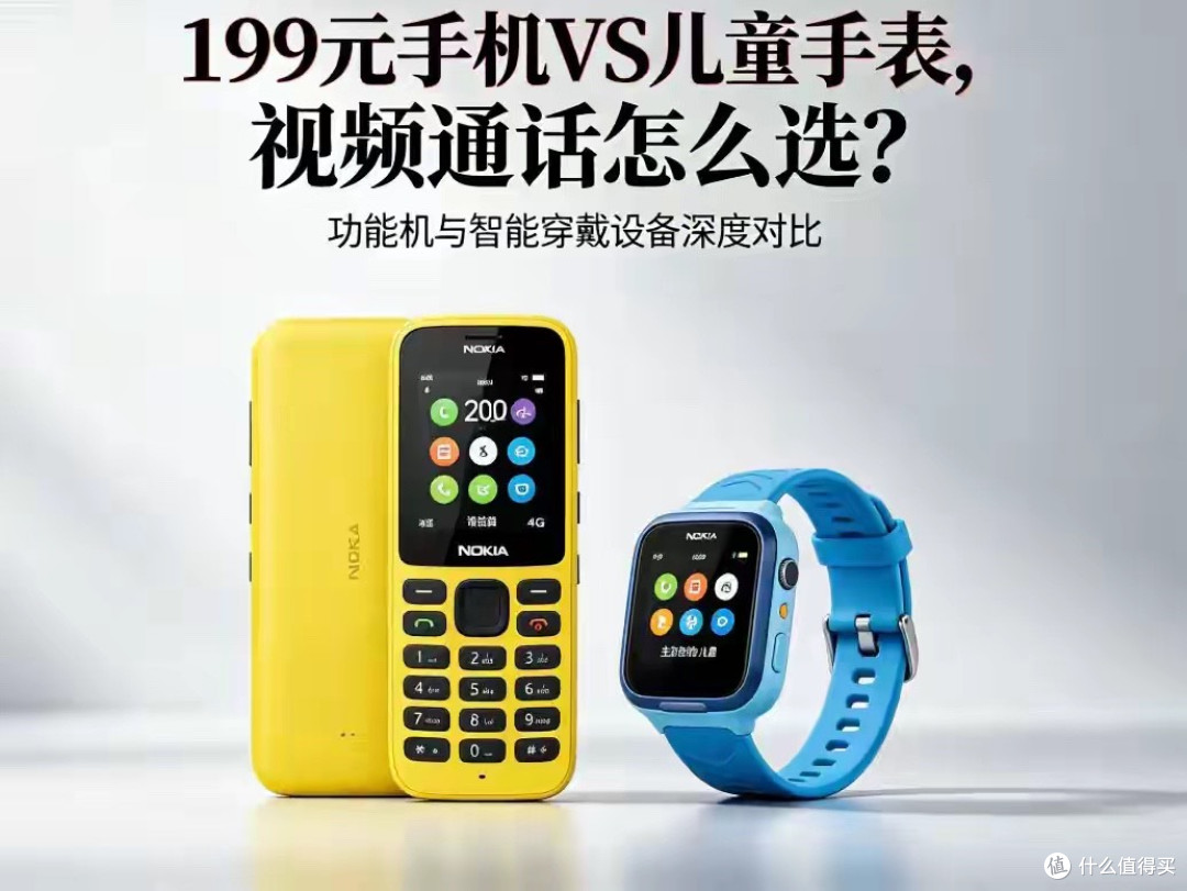 视频通话刚需：199元诺基亚200 4Gvs儿童手表，怎么选才不踩坑？