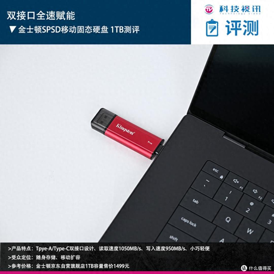 双接口全速赋能 金士顿SPSD移动固态硬盘 1TB测评