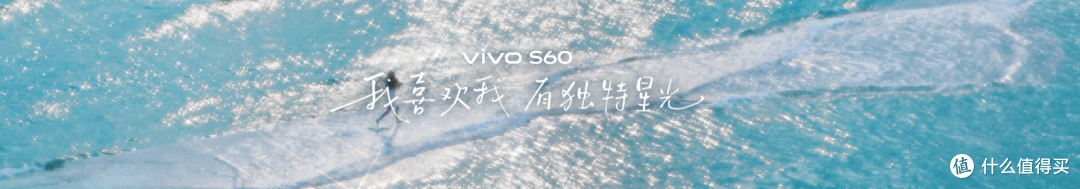vivo S60 系列登场 星芒美学定义 4K Live 新标杆